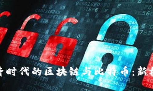 : 地摊经济时代的区块链与比特币：新机遇与挑战